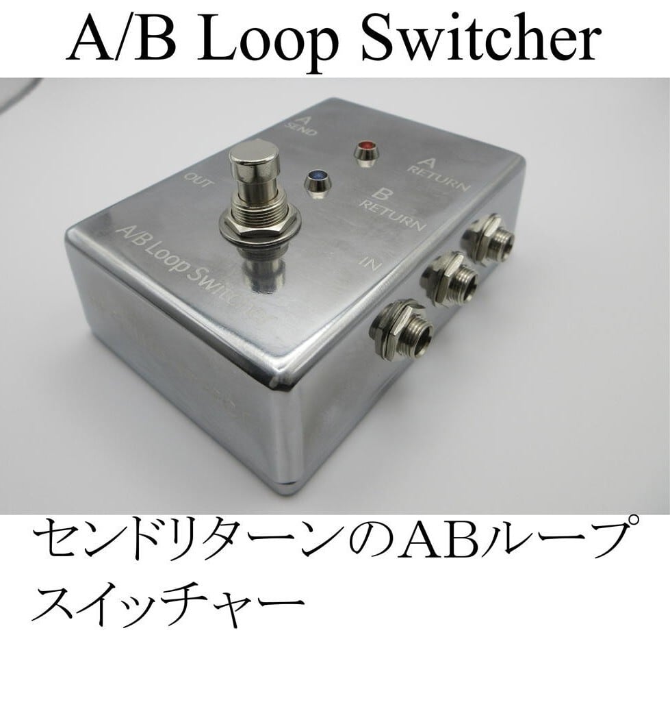 ギター A/B Loop Switcher A/B Loop Switcher | HF GUITAR EFFECT