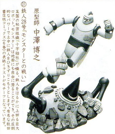 タイムスリップグリコ第一弾 01.鉄人28号「モンスターとの戦い
