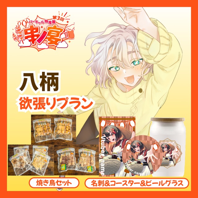 【欲張り】【八柄】バーチャル物産展 第三回 ~串ノ宴~