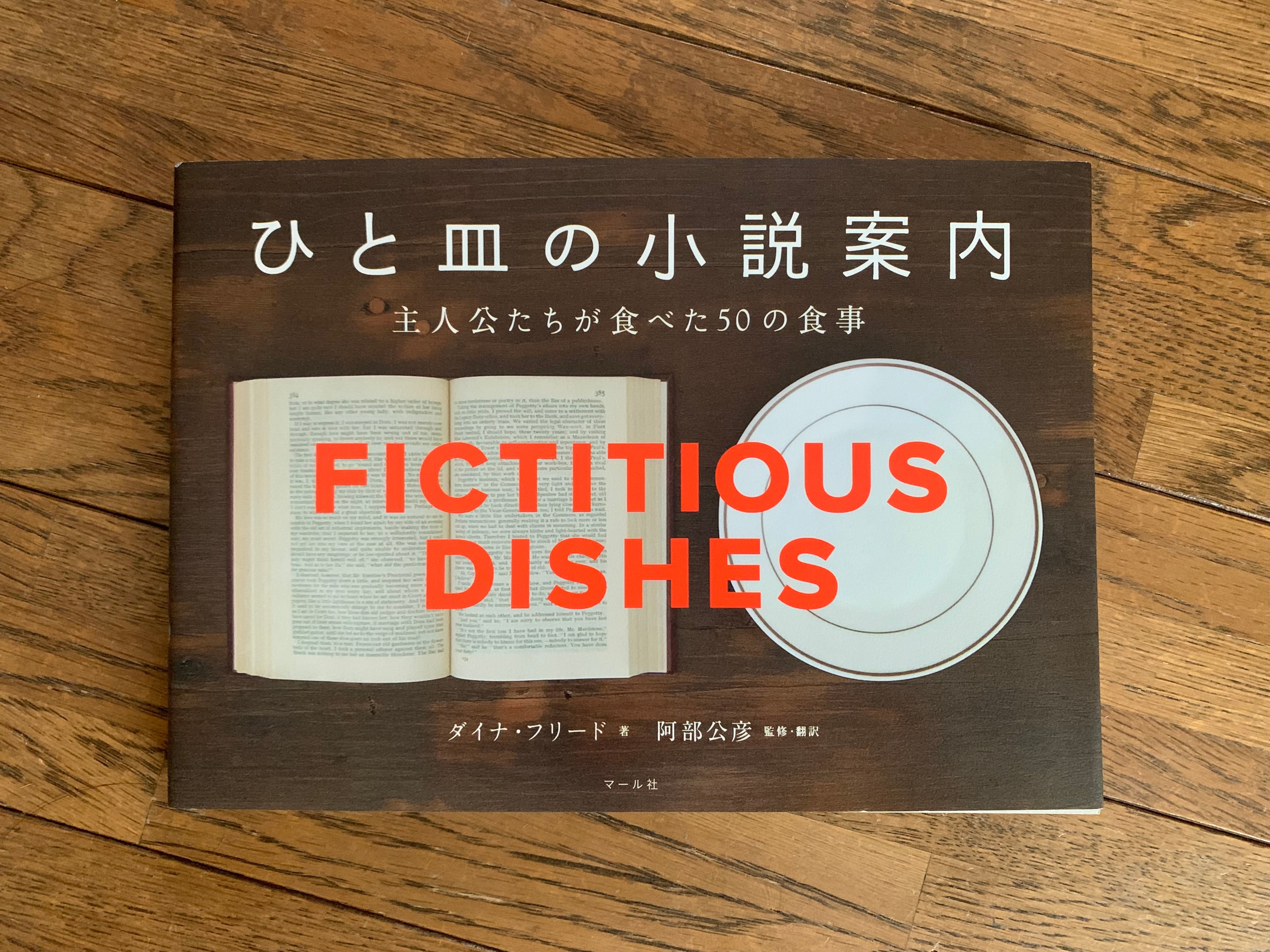 ひと皿の小説案内 主人公たちが食べた50の食事 | ほんのみせ マドカラ