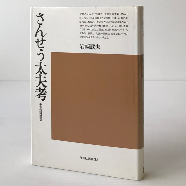 さんせう太夫考：中世の説教語り ＜平凡社選書 23＞  岩崎武夫 著  平凡社