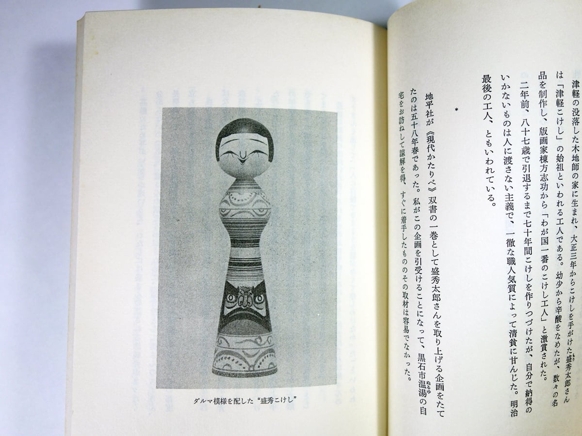 津軽こけし工人 盛秀太郎の世界（徳井信也 著）- 現代かたりべ双書3