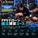 ★FPVドローン組立講習