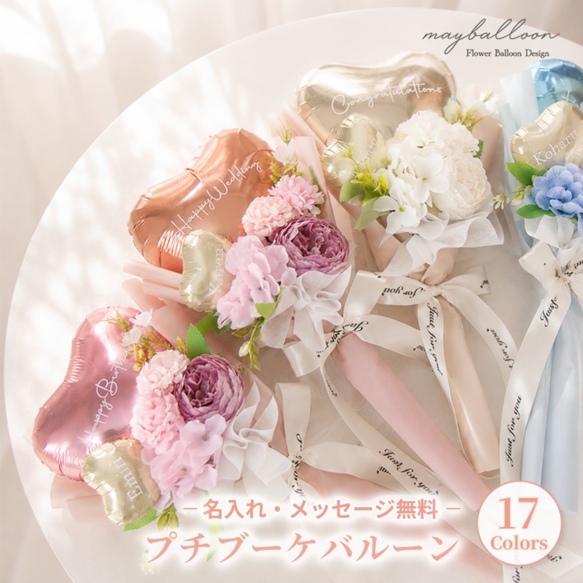 お祝い・推し活♡プチブーケバルーン｜名入れ無料 | mayballoon-メイ