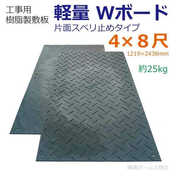 樹脂製敷板 軽量 Wボード 48 片面滑り止め ４×８ 黒 1219×2438mm １枚 wpt