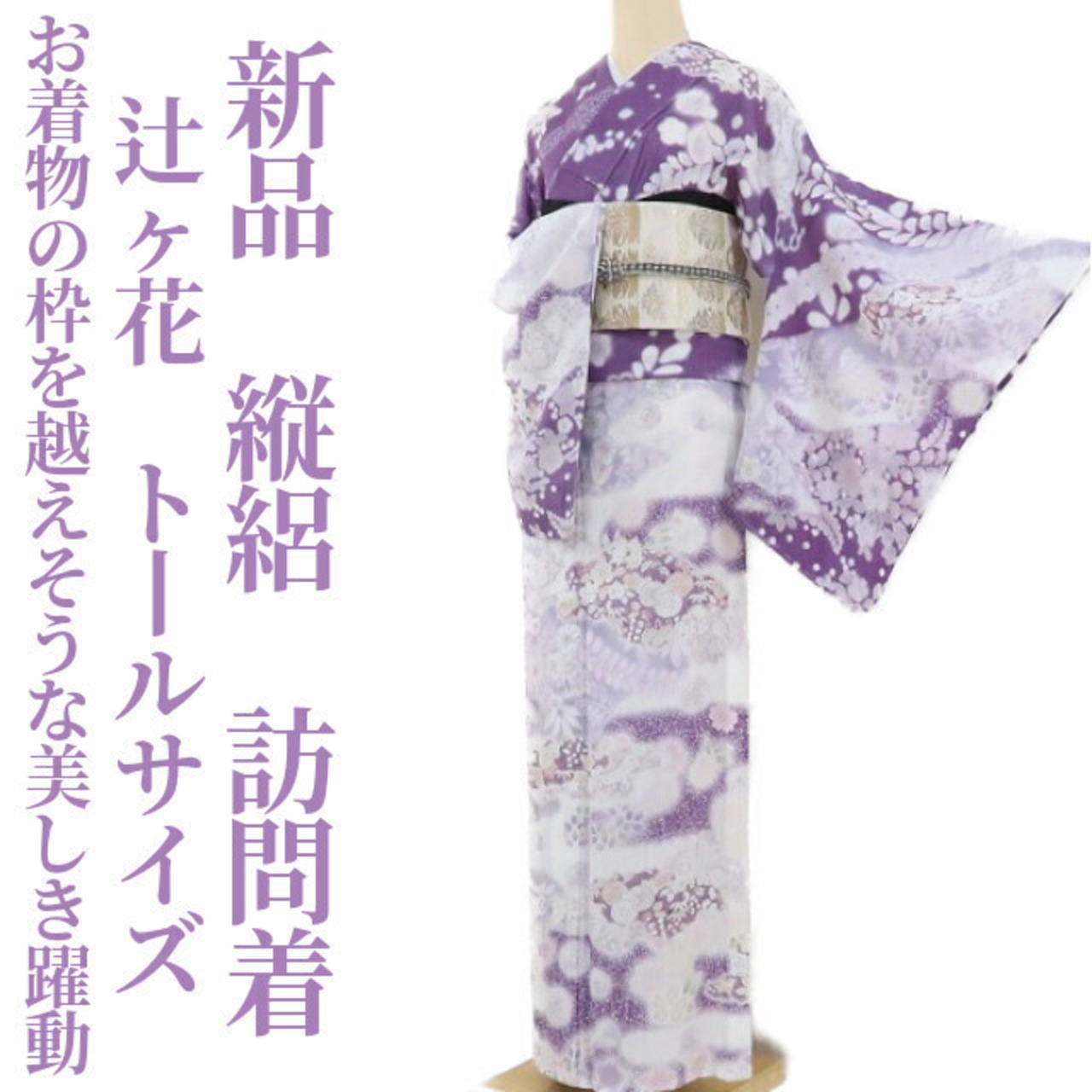 トールサイズ 辻ヶ花 叩き染 早かっ 紋無し 上品 正絹 AK-4267 