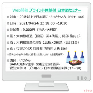 2021/4/24（土）18:00【Web】ブラインド体験付 日本酒セミナー／ゲスト：大利根酒造 阿部蔵元　★酒肴付