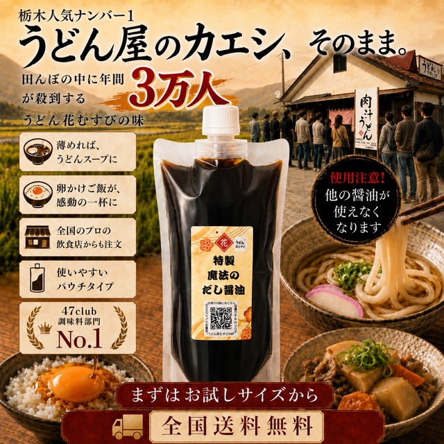 全国送料無料中》魔法のだし醤油【お試しサイズ⇒ポストにお届け