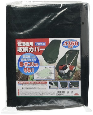 【努力特価】セフティー3(Safety-3) 小型耕うん機・管理機用収納カバー 奥行1350mm 2軸式用 SKS-4