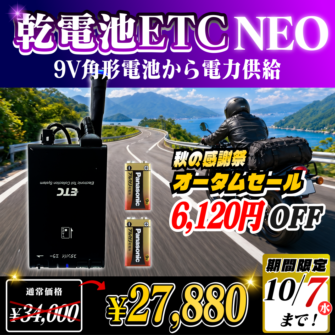 オータムセール！通常価格より6120円OFF】【乾電池式バイク用
