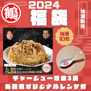 【抽選販売】2024福袋　丸鶴冷凍しっとりチャーシュー炒飯（３食セット）＋丸鶴魂レンゲ付（2024年1月5日発送予定）