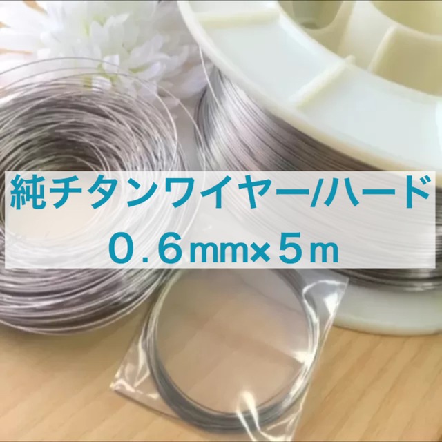チタンワイヤー＊0.6mm/ハード×5m巻き