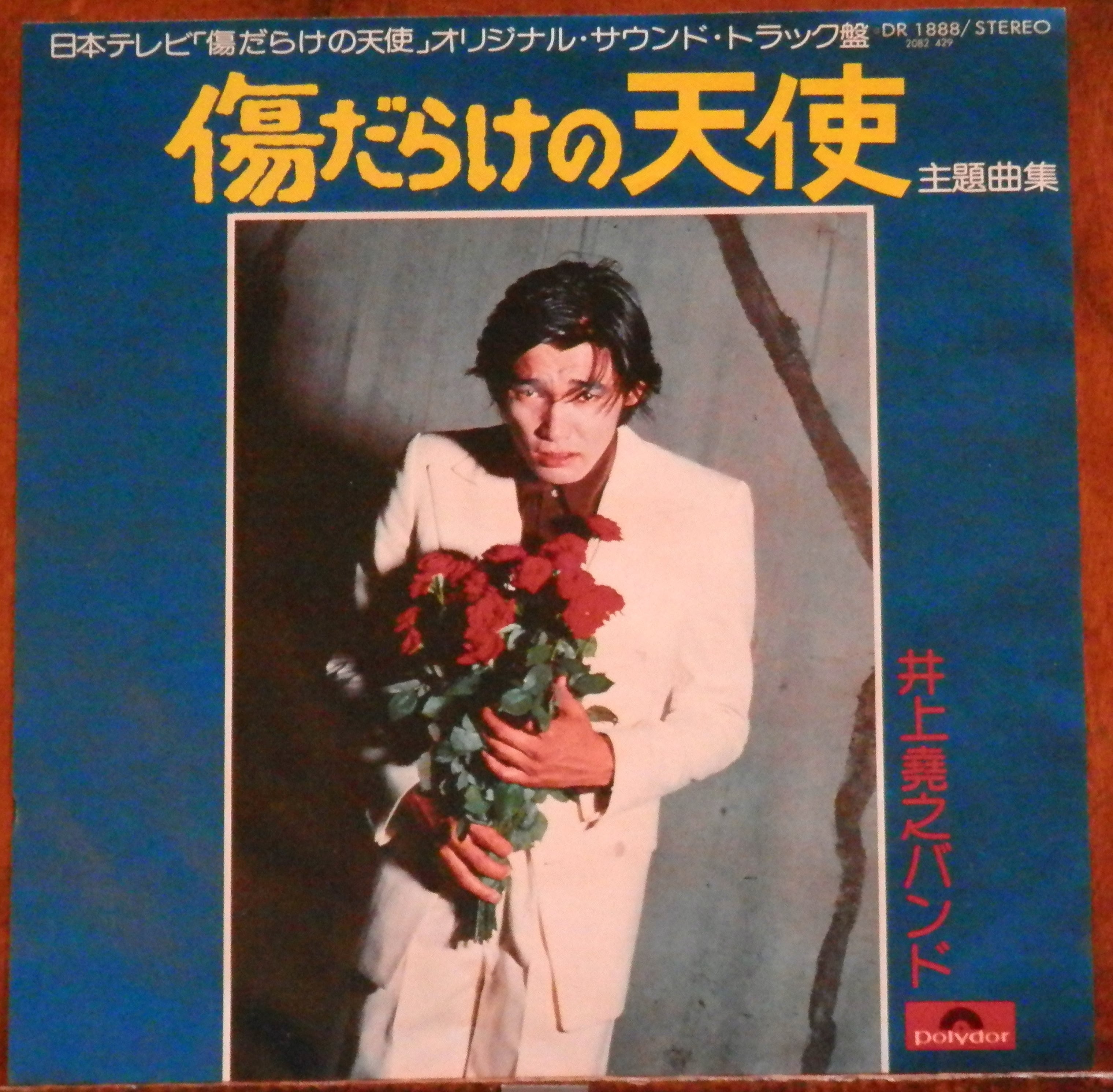 '74【EP】井上堯之バンド - 傷だらけの天使 OST *ショーケン | 音盤