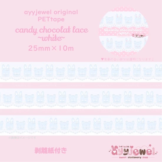 PETテープ56.candy chocolat lace~white~