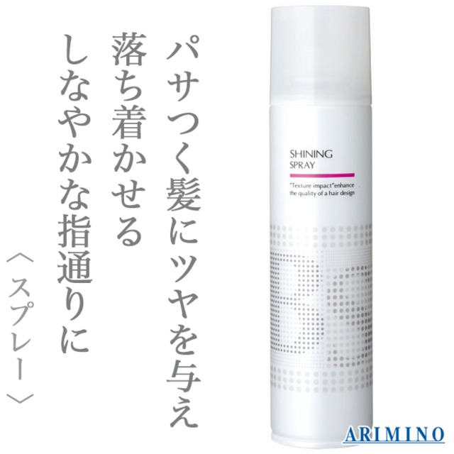 アリミノ BSスタイリング シャイニング スプレー 168g--
