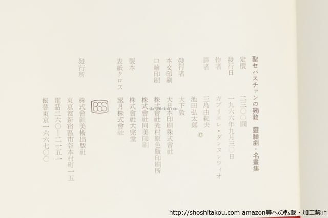 聖セバスチァンの殉教(聖セバスチャンの殉教) 初版 / ガブリエレ