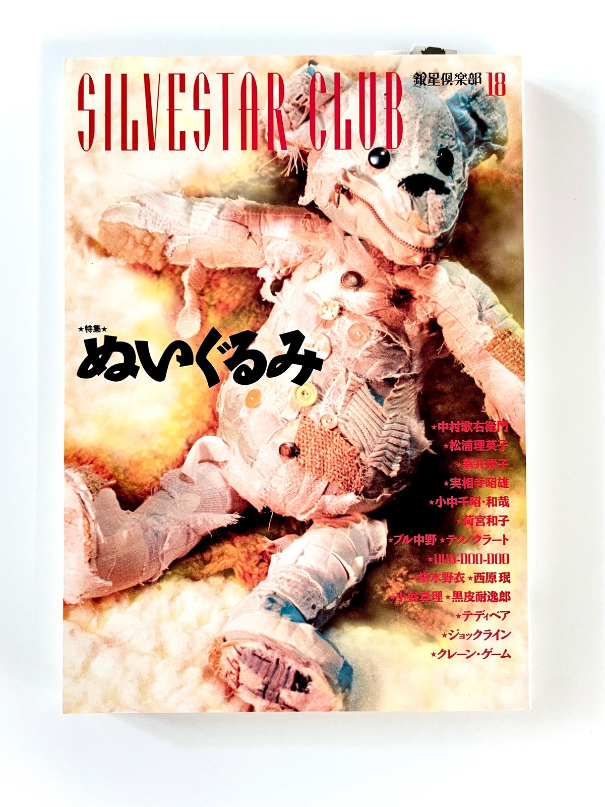 新本】銀星倶楽部 特集：ぬいぐるみ ／ ペヨトル工房 | 古書e109