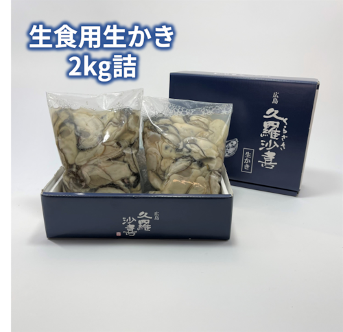 広島生かき(生食用)2kg詰〈A-2〉