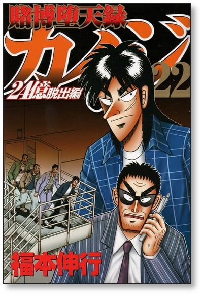 賭博堕天録カイジ 24億脱出編 福本伸行 [1-26巻 コミックセット/未完結