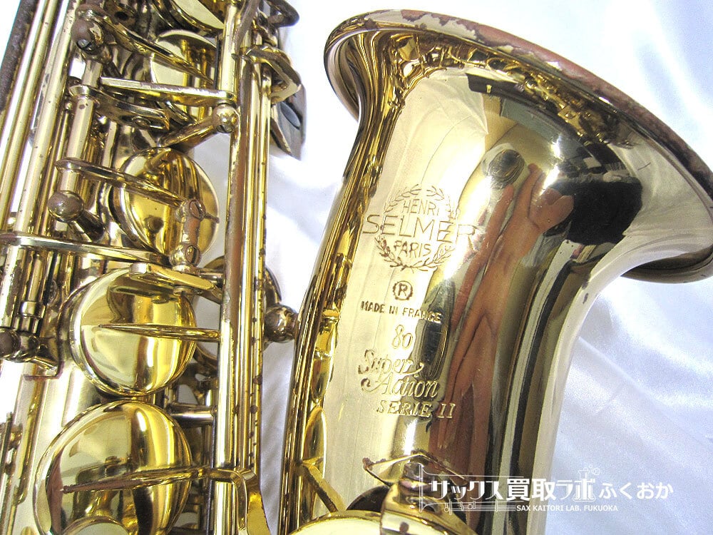 フランス SELMER セルマー アルトサックス SA-80 SERIEⅡ-
