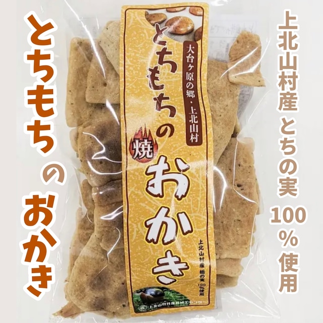 とちもちの<焼>おかき【上北山村特産品】