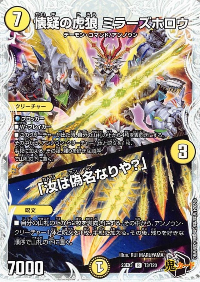 懐疑の虎狼 ミラーズホロウ／「汝は偽名なりや？」 23EX3/T3/R 状態:A 6マナ 光文明/トレジャー シングルカード デュエマ