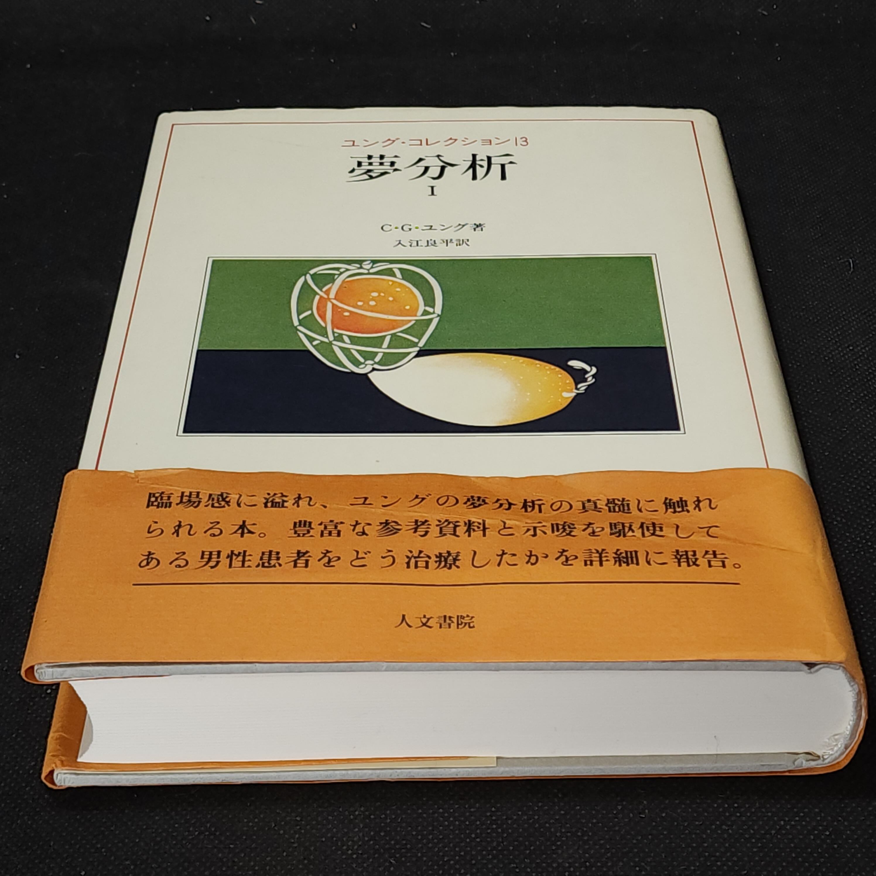 ユングコレクション8・9「子どもの夢」２冊 子どもの夢(1・2)2冊揃【ユング・コレクション8・9】C.G.ユング著 人文