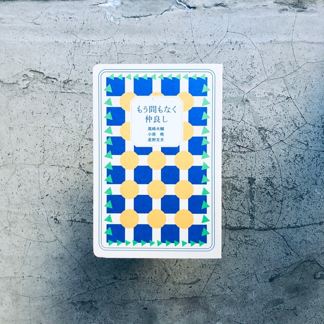 もう間もなく仲良し｜小原晩・尾崎大輔・星野文月