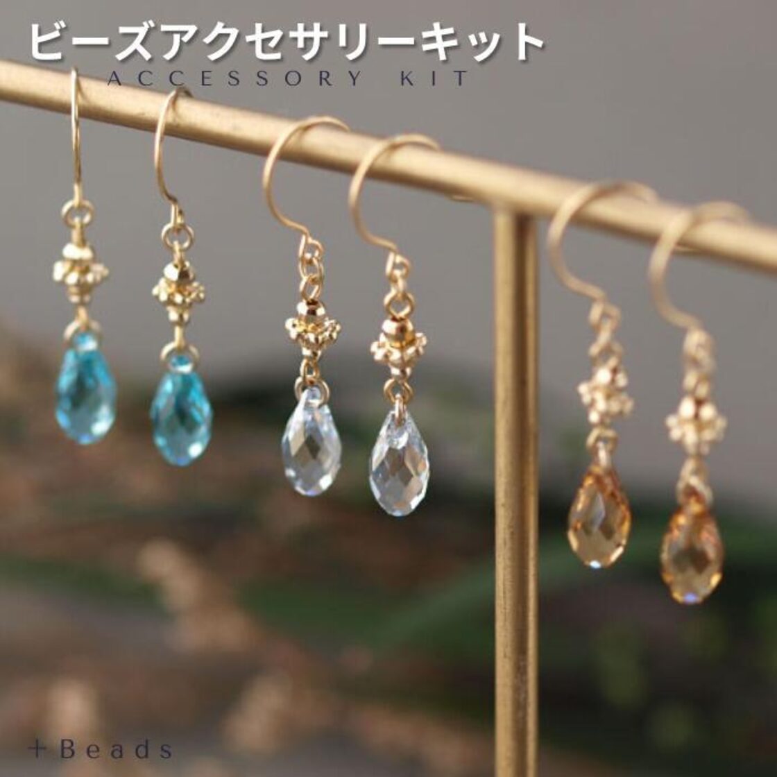 ビーズキット サンキャッチャー・ピアス(イヤリング)キット 手作り 
