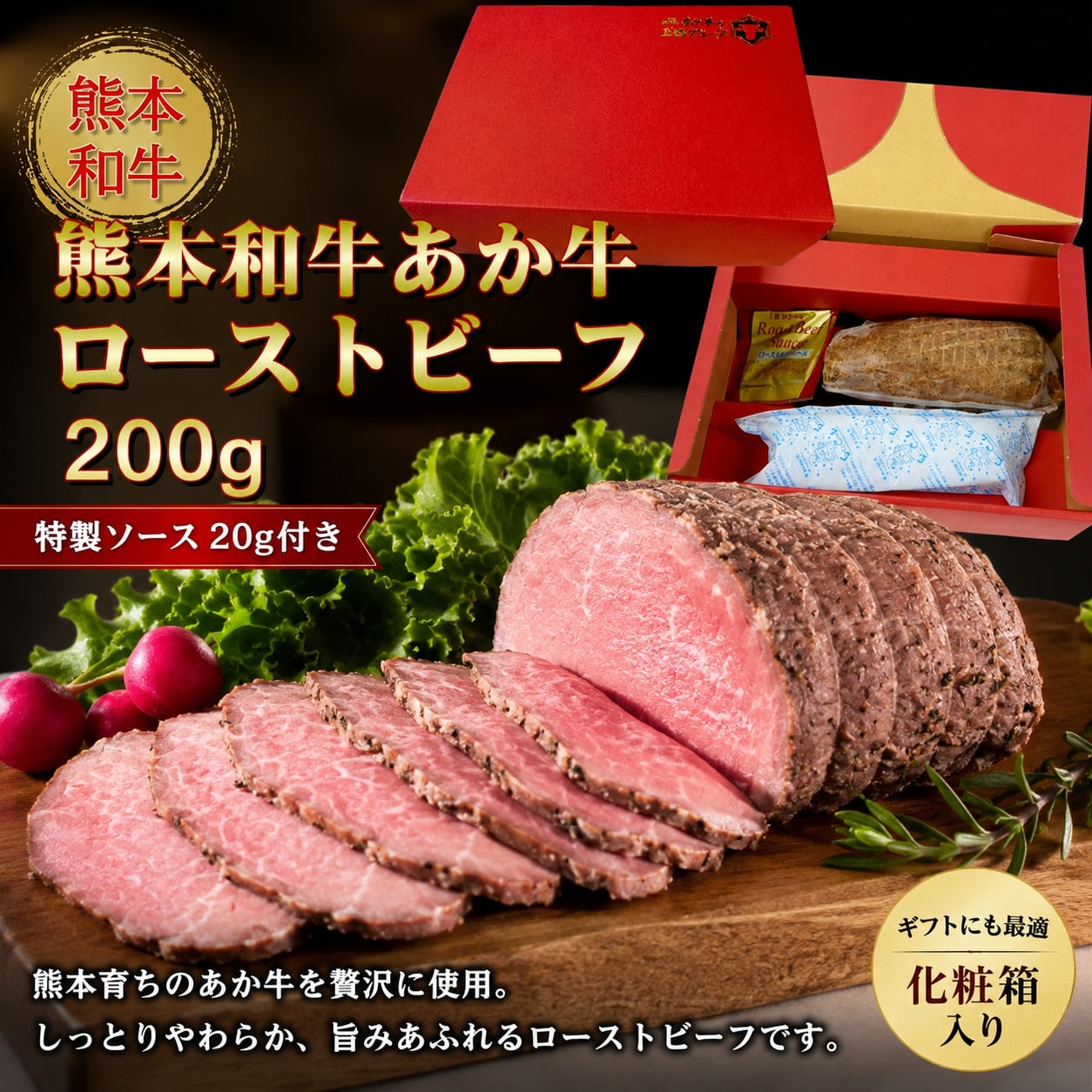 熊本和牛あか牛ローストビーフ （200g、ソース20ｇ）