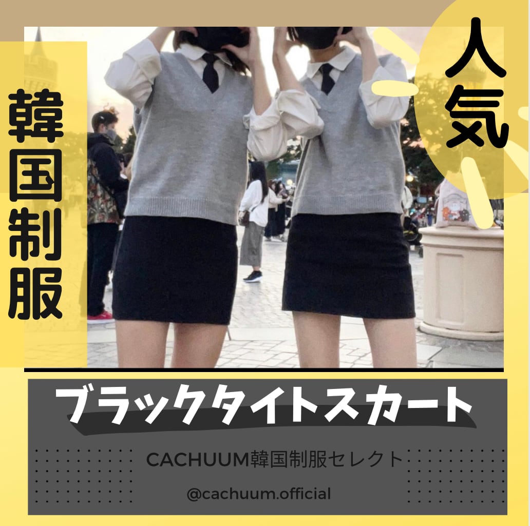 Cachuum 韓国制服セレクト