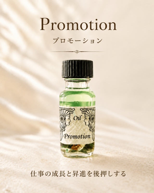【仕事への自信・キャリアアップ】メモリーオイル - プロモーション  (昇進)