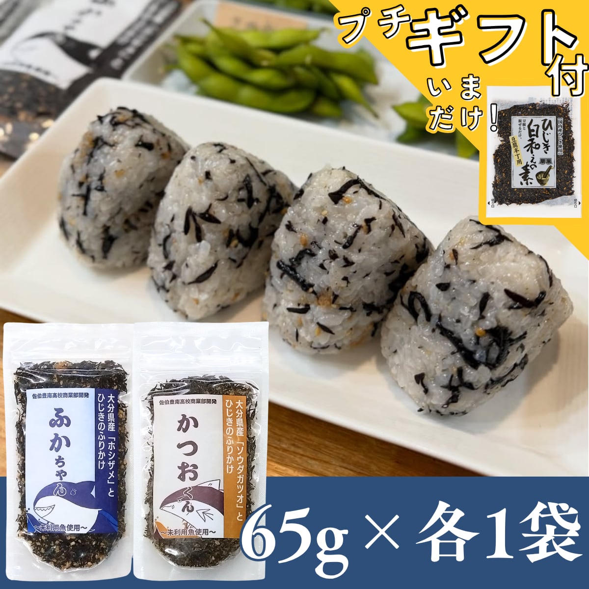 ~未利用魚たちの豊かな可能性~ふかちゃん・かつおくんふりかけ各1袋セット【日本全国送料無料】【ポスト投函】【大分県立佐伯豊南高等学校共同開発】【SDGs】