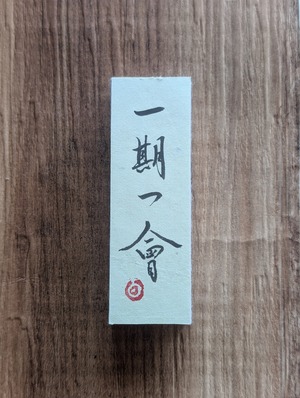 書のartwork（一期一会）小さな和のキューブオブジェ（一点物）
