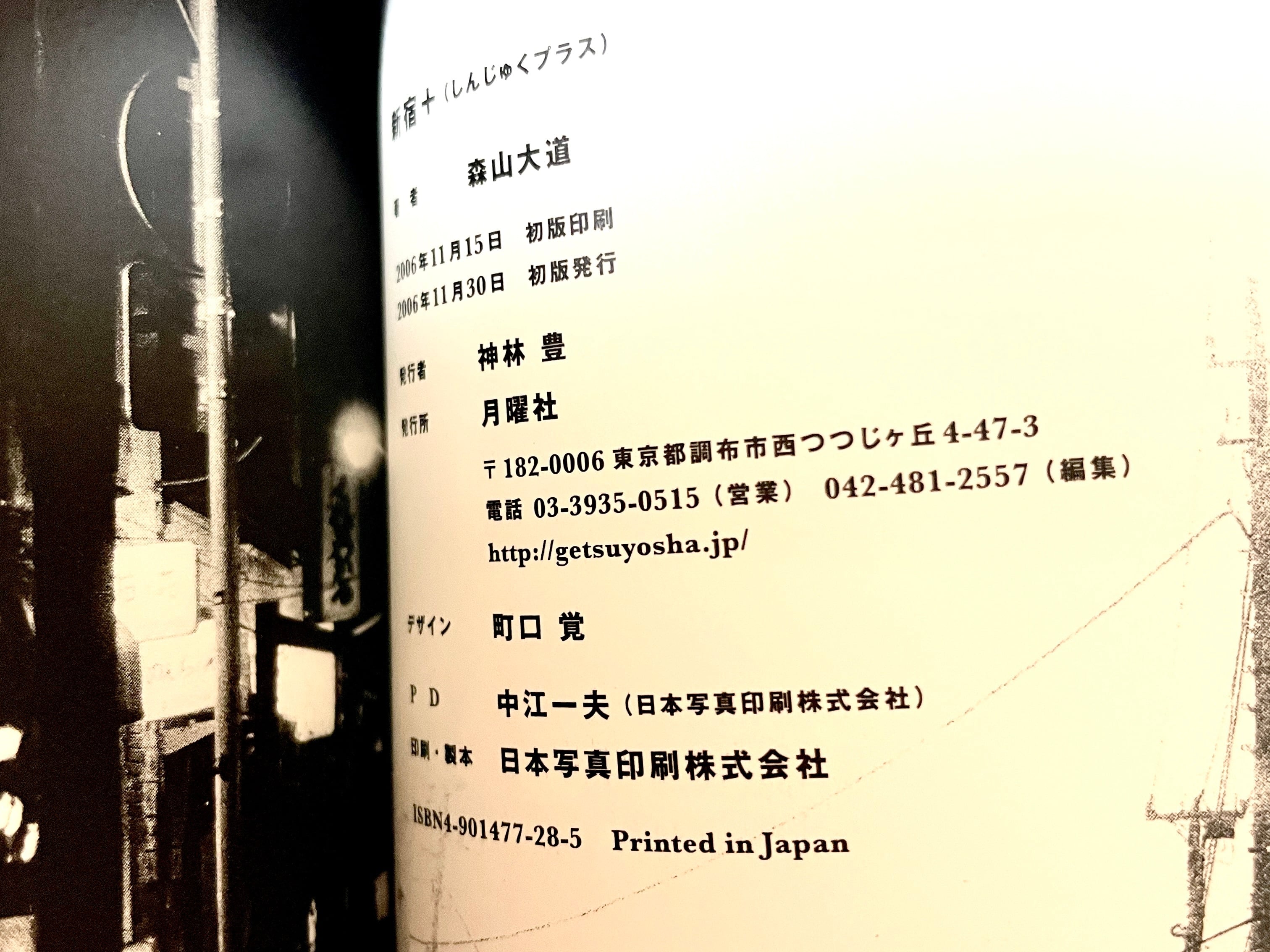 新宿＋ ／ 森山大道 | 古書e109