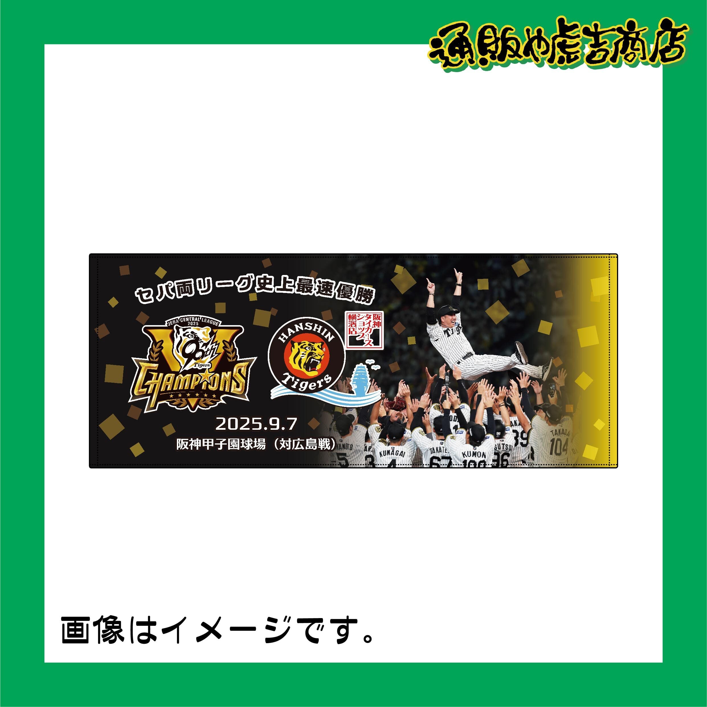 25阪神タイガースセ・リーグ優勝記念フェイスタオル(胴上げ)