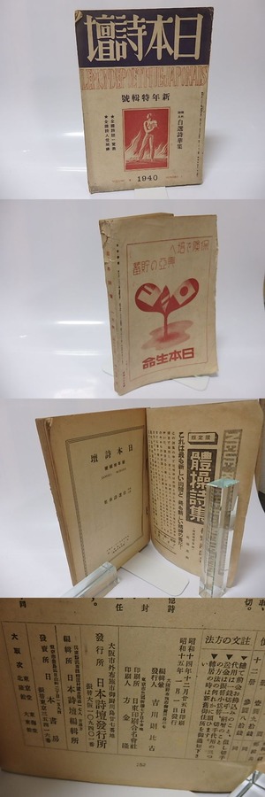 （雑誌）日本詩壇　第8巻第1号　昭和15年1月号　新年特集号　現代詩人自選詩華集　/　　　[25674]