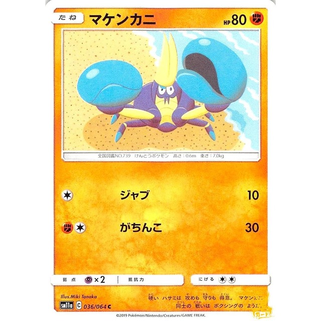 マケンカニ sm11a 036/064C ジャブ かくとうタイプ 状態：A ポケカ