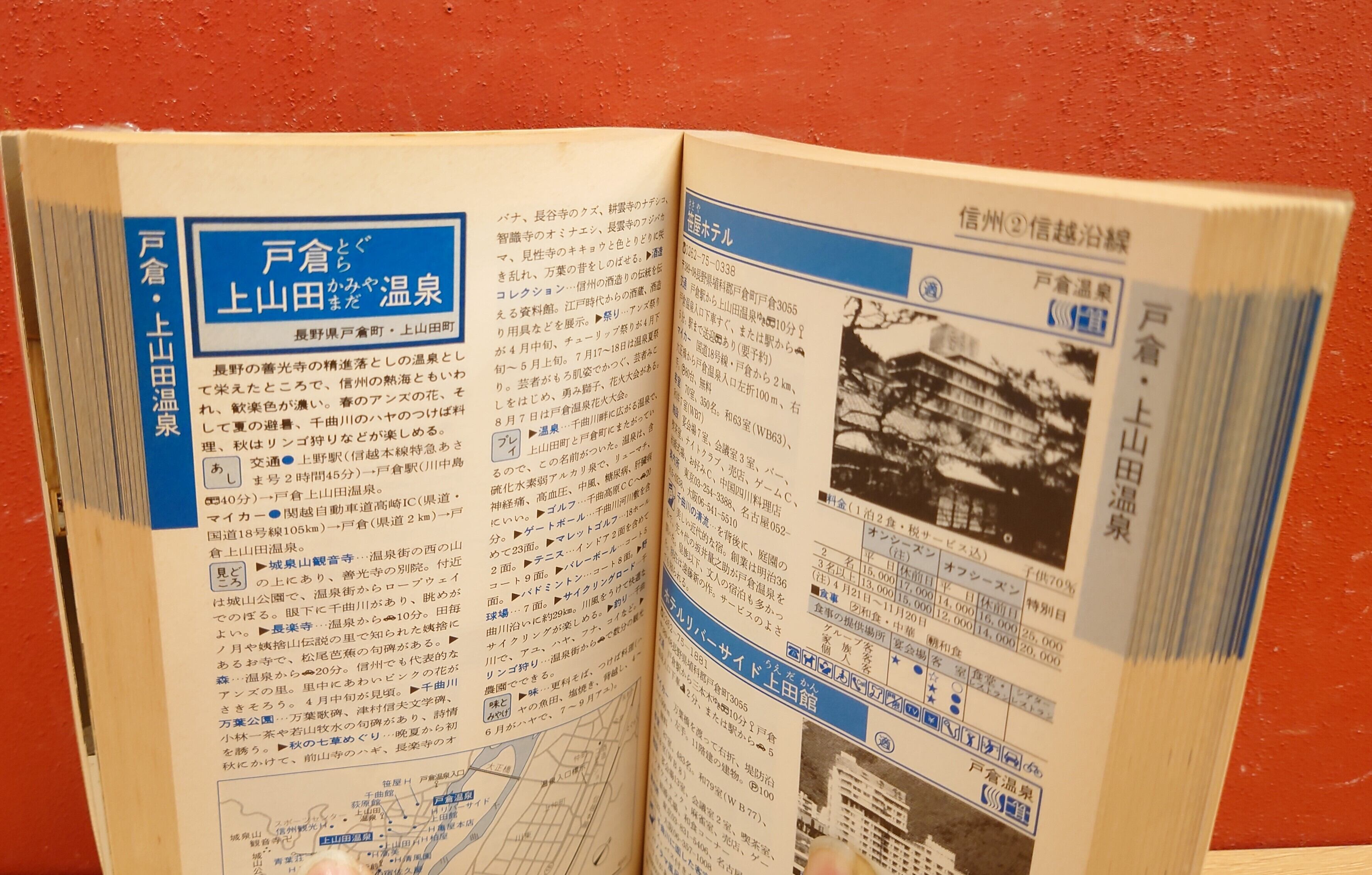 国際観光旅館連盟会員 ホテル・旅館ガイド 伊豆箱根・関東甲信越編