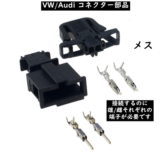 Vw Audi 純正 Mqb コネクター 1j 3b 端子 スピーカーや各種電装部品の接続に使用する部品 1j0 971 972 3b0 972 712 送料無料 欧車パーツ