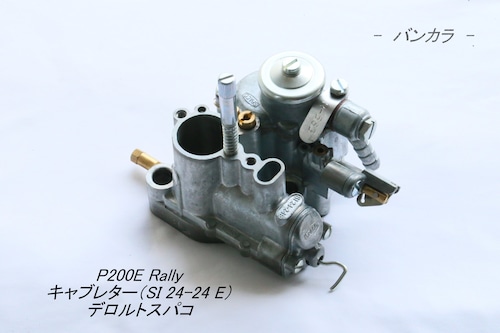 「P200E Rally　混合給油・キャブレター（SI24-24E）　社外品」
