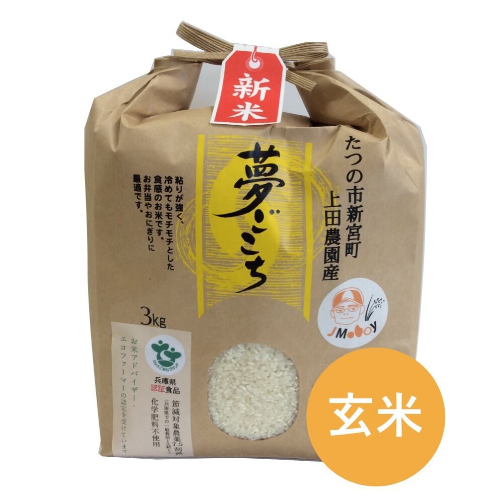 夢ごこち　玄米3kg