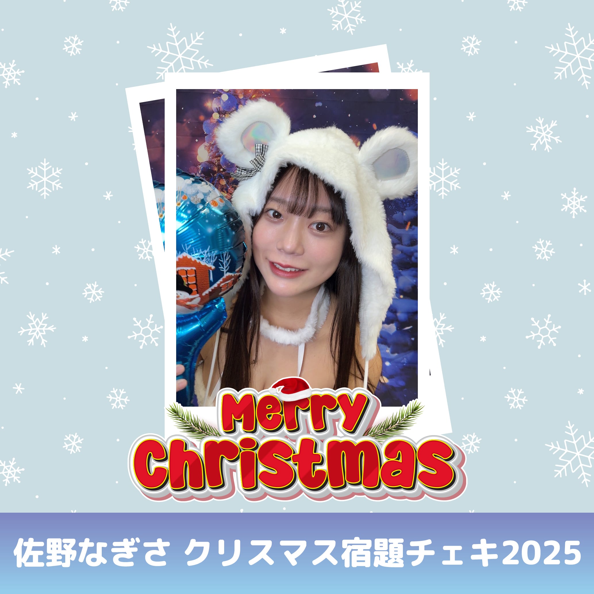 佐野なぎさ 2025クリスマス宿題チェキ | GDL Entertainment official