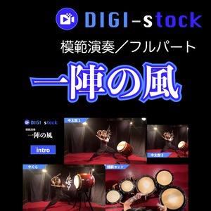 「一陣の風」模範演奏（フルパート）／DIGI-stock