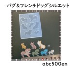 【パグ＆フレンチドッグシルエット】モールド/いぬ/犬/パグ/フレンチドッグ/シルエット