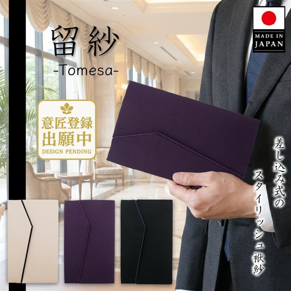 差し込み式 メンズ袱紗「留紗 -Tomesa-」| 慶弔両用 スタイリッシュ 