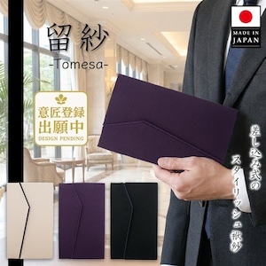 差し込み式 メンズ袱紗「留紗 -Tomesa-」| 慶弔両用 スタイリッシュ 日本製 | 専門メーカー大一創芸 FUKUSA FACTORY