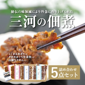 三河の佃煮 5袋入り