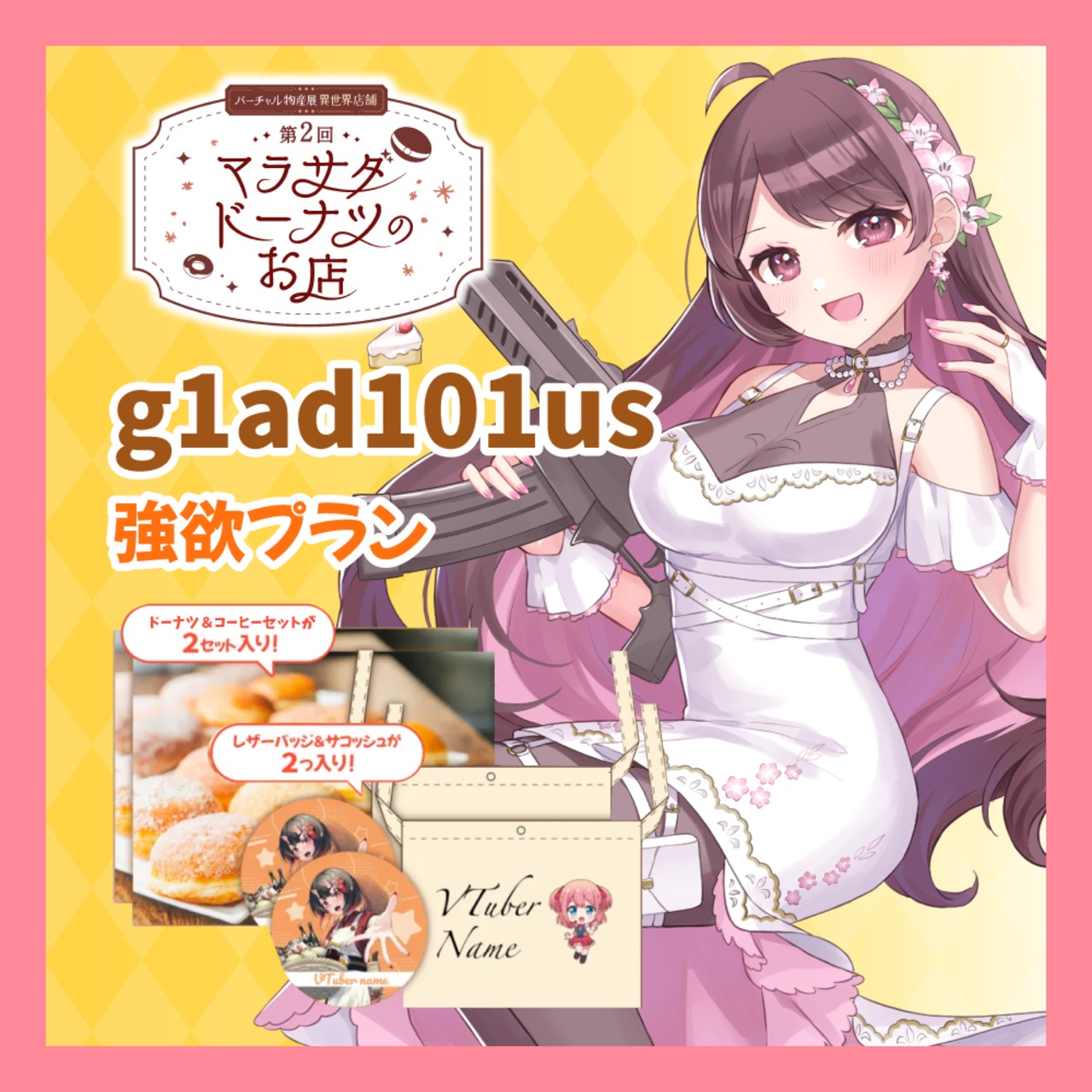 【強欲プラン】【g1ad101us】第二回 バーチャル物産展 異世界店舗 ~マラサダドーナツのお店~