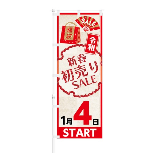 のぼり旗【 令和 新春初売り SALE 1月4日 START 】NOB-KT0494 幅650mm ワイドモデル！ほつれ防止加工済 年明け初売りイベントにオススメ！ 1枚入